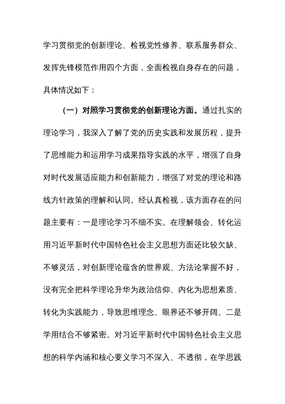 10篇：机关党员2023年度专题组织生活会个人对照检查材料（新四个方面）范文_第3页