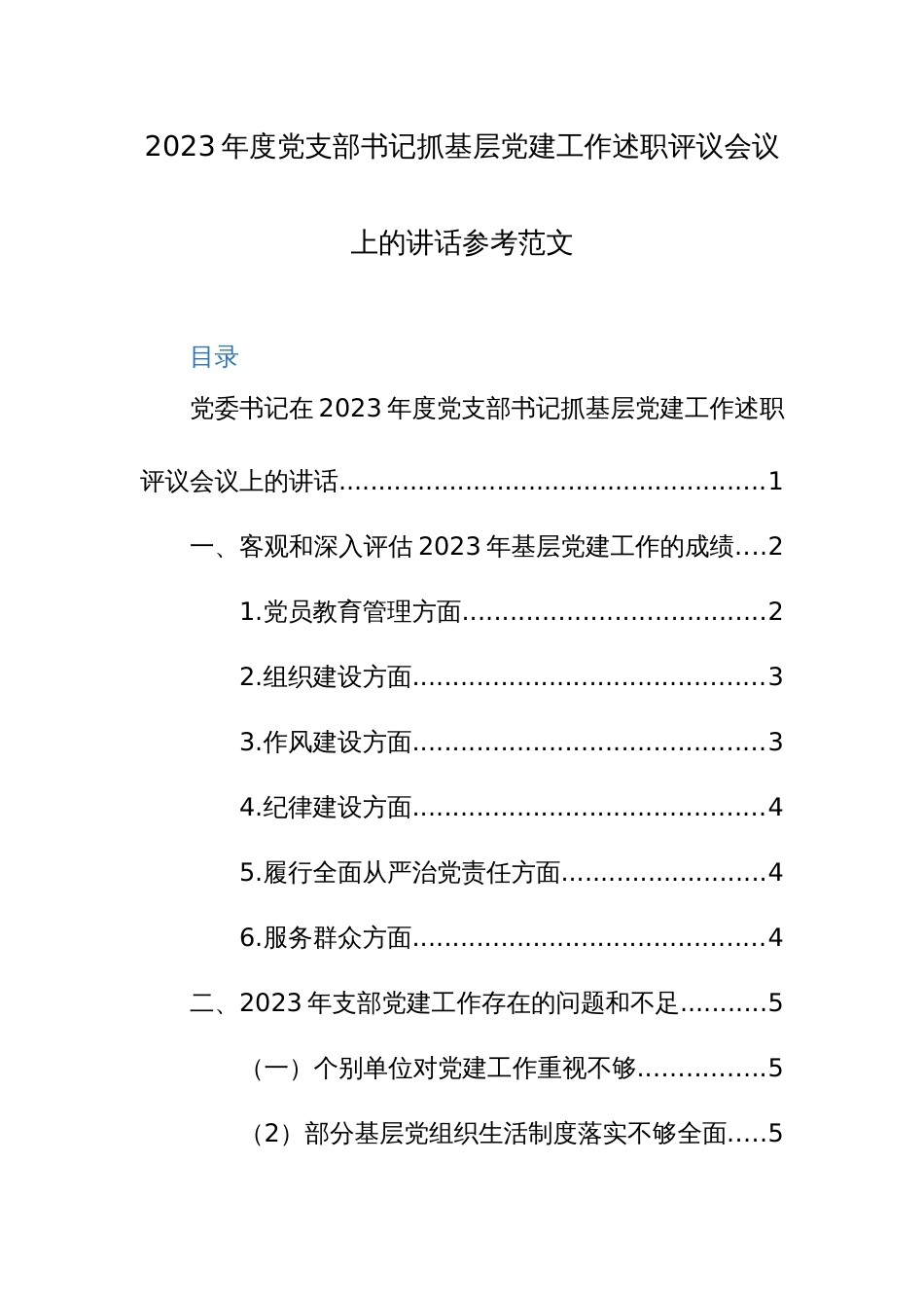 2023年度党支部书记抓基层党建工作述职评议会议上的讲话参考范文_第1页