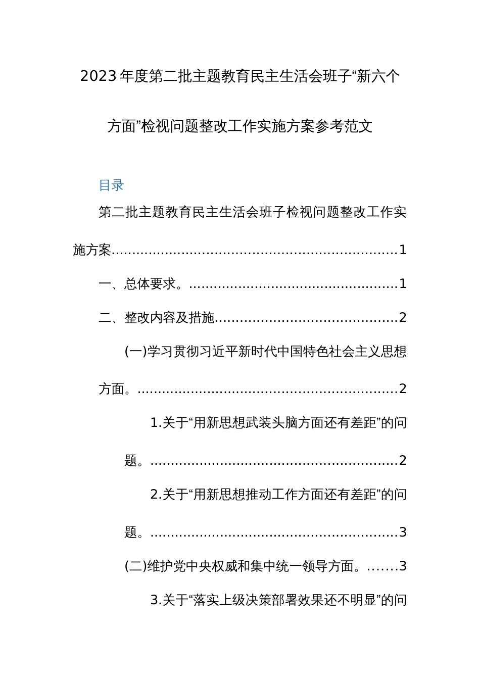 2023年度第二批主题教育民主生活会班子“新六个方面”检视问题整改工作实施方案参考范文_第1页