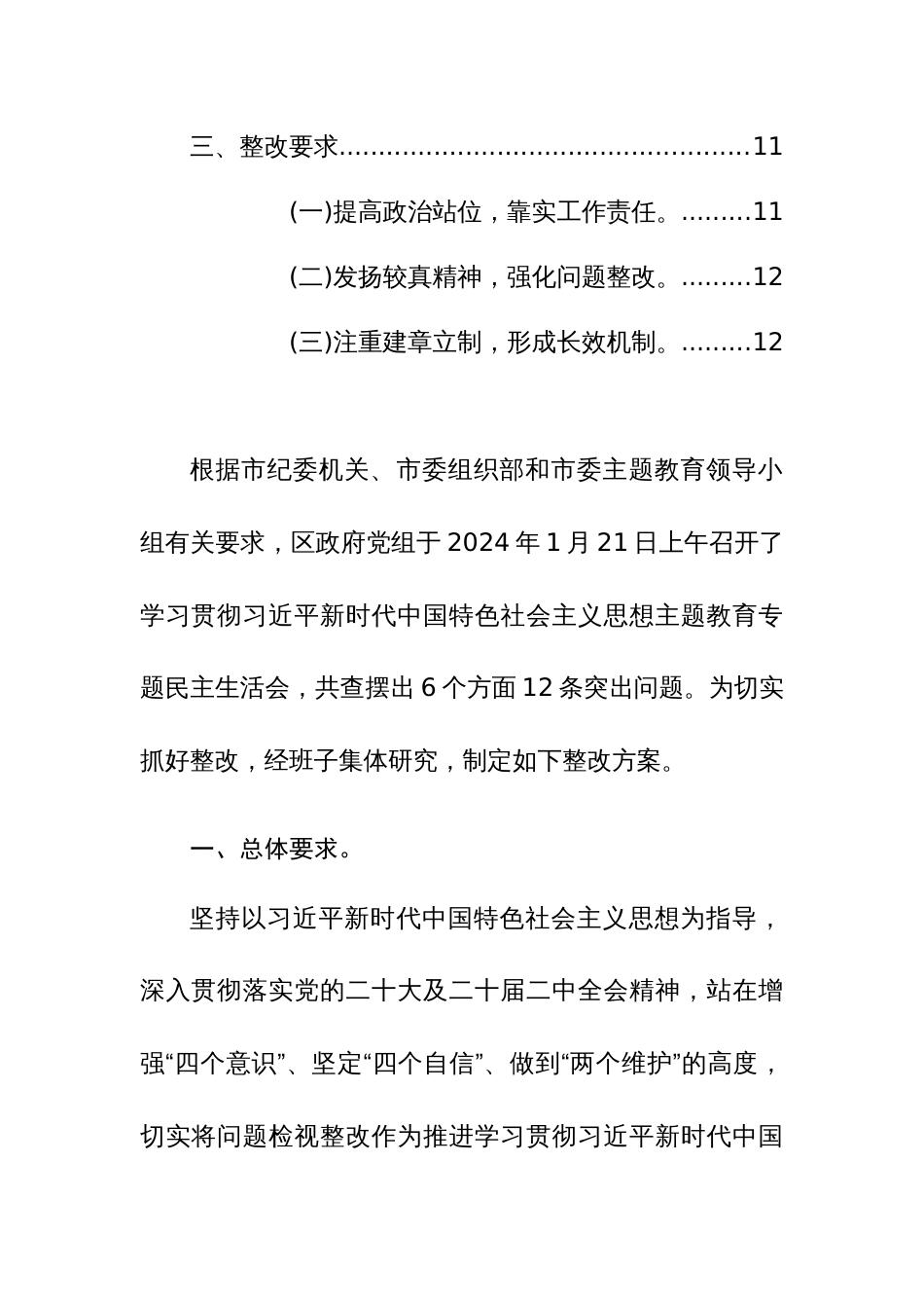 2023年度第二批主题教育民主生活会班子“新六个方面”检视问题整改工作实施方案参考范文_第3页