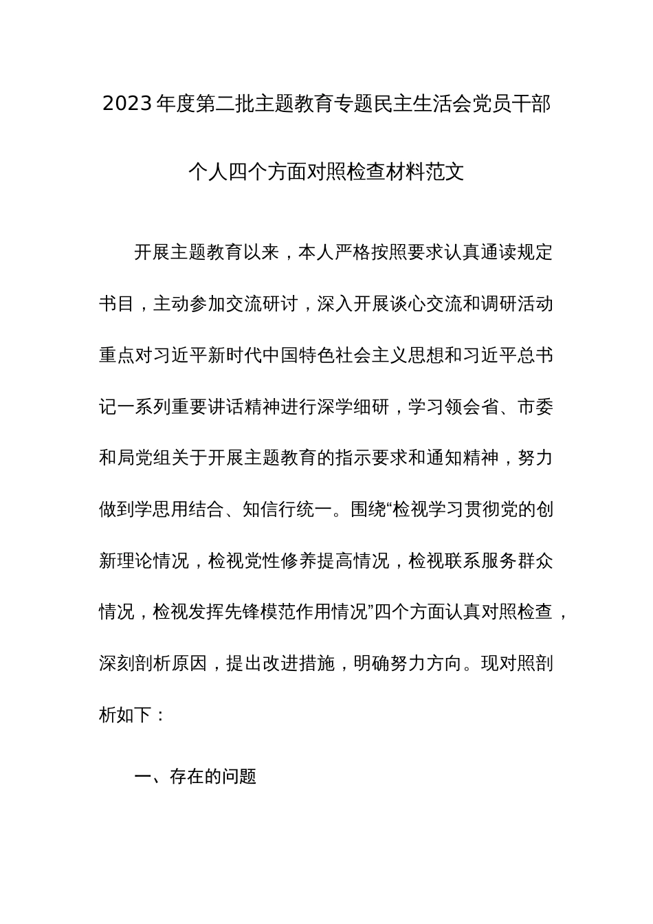 2023年度第二批主题教育专题民主生活会党员干部个人四个方面对照检查材料范文_第1页