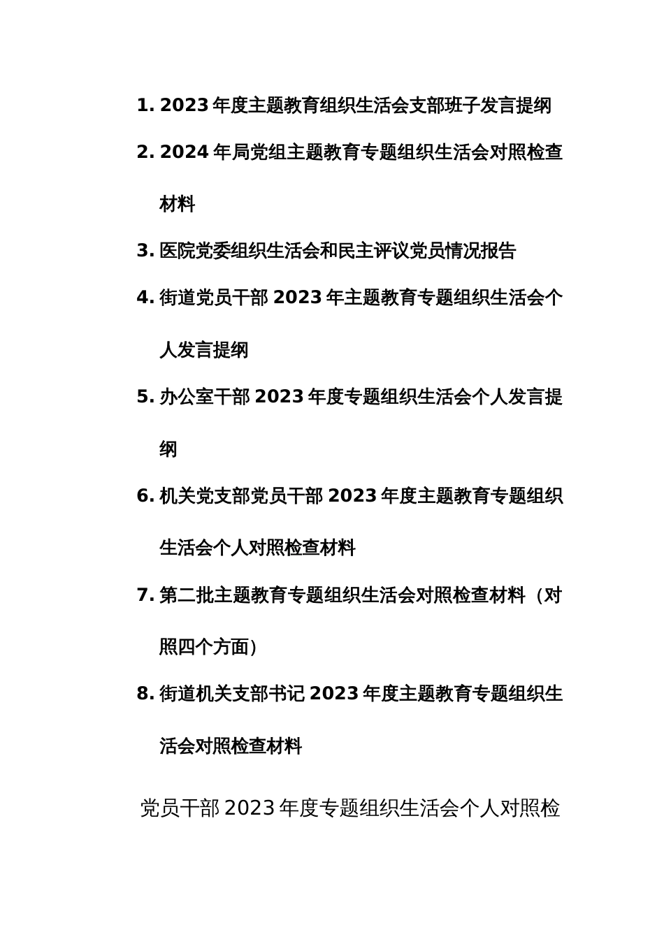 2023年度第二批主题教育专题组织生活会个人及班子对照检查材料（对照新四个方面）8篇范文_第1页