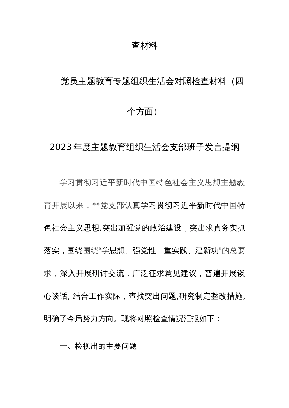 2023年度第二批主题教育专题组织生活会个人及班子对照检查材料（对照新四个方面）8篇范文_第2页