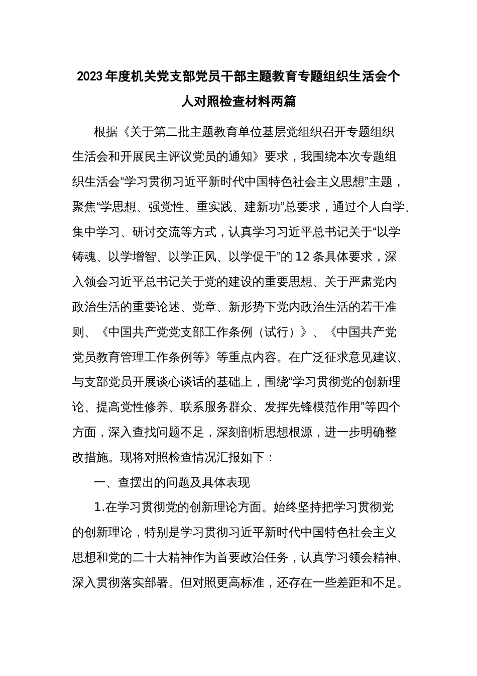 2023年度机关党支部党员干部专题组织生活会个人对照检查材料两篇_第1页