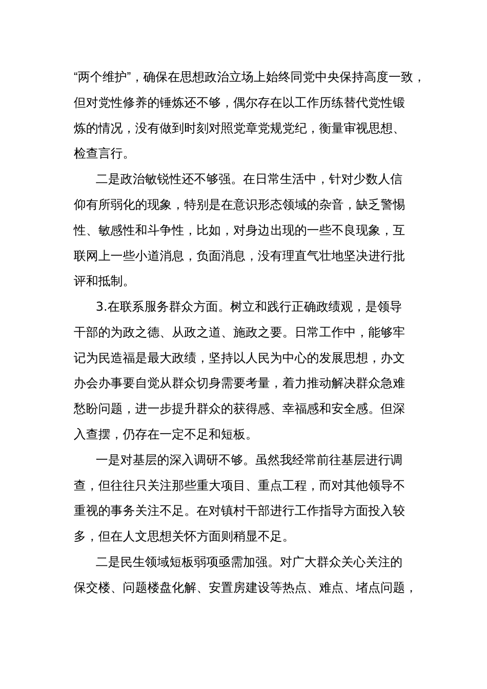 2023年度机关党支部党员干部专题组织生活会个人对照检查材料两篇_第3页