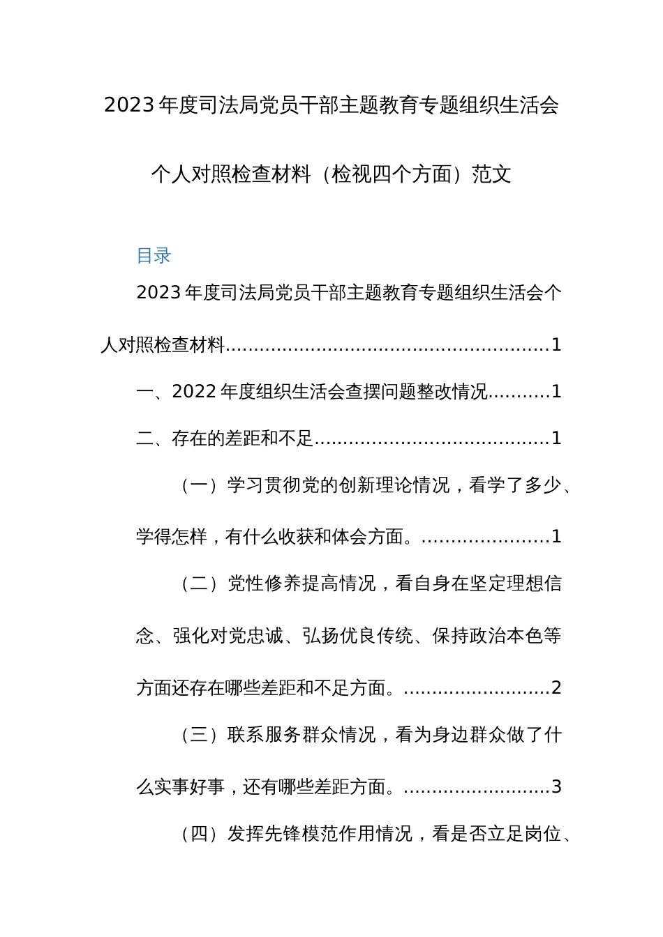 2023年度司法局党员干部主题教育专题组织生活会个人对照检查材料（检视四个方面）范文_第1页