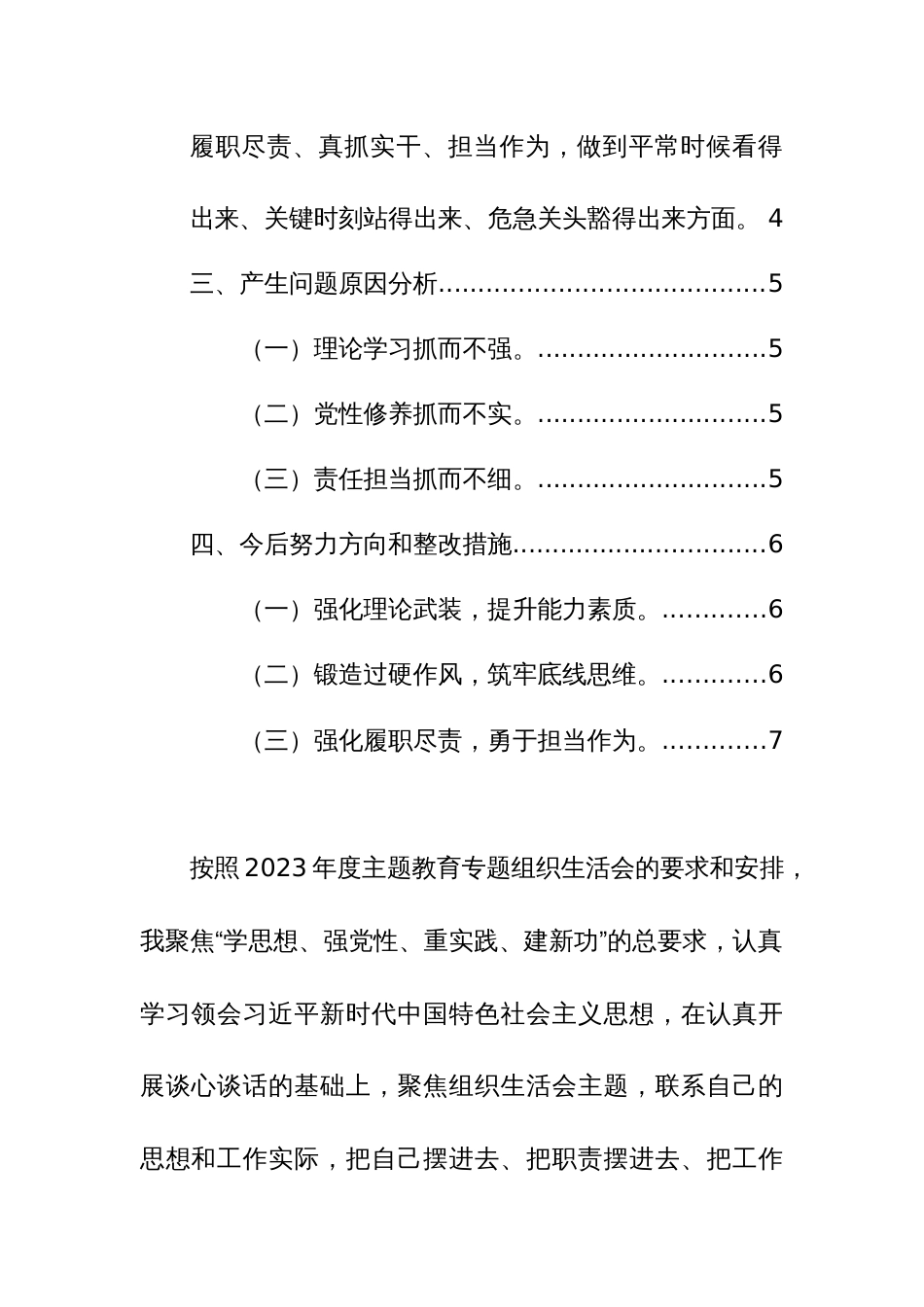 2023年度司法局党员干部主题教育专题组织生活会个人对照检查材料（检视四个方面）范文_第2页