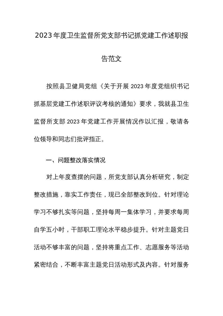 2023年度卫生监督所党支部书记抓党建工作述职报告范文_第1页