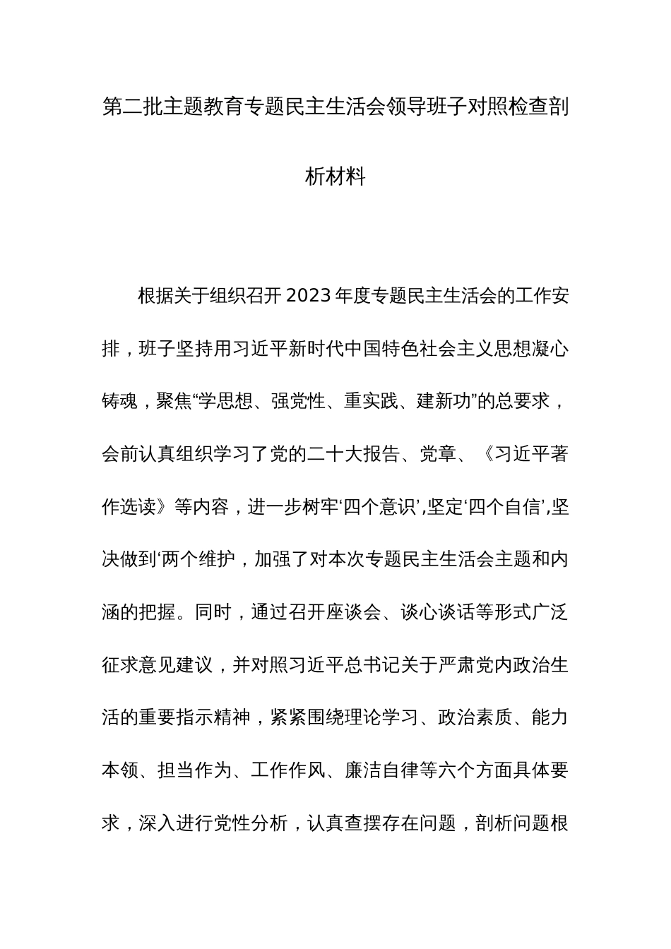 2023年度主题教育专题生活会对照检查范文（六个方面）28篇汇编_第1页