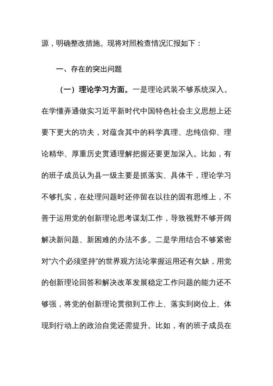 2023年度主题教育专题生活会对照检查范文（六个方面）28篇汇编_第2页