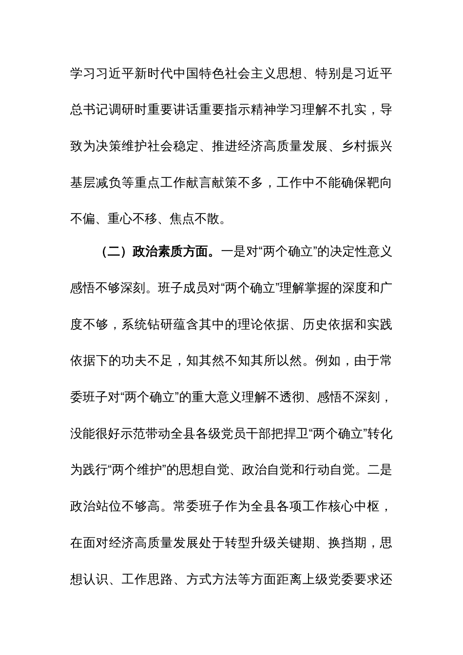 2023年度主题教育专题生活会对照检查范文（六个方面）28篇汇编_第3页