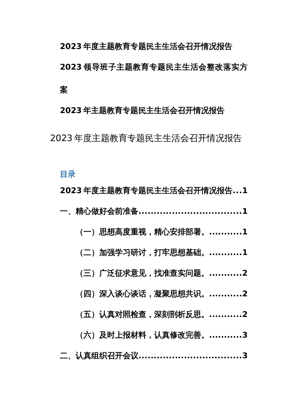 2023年度主题教育专题生活会召开情况报告范文2篇_第1页