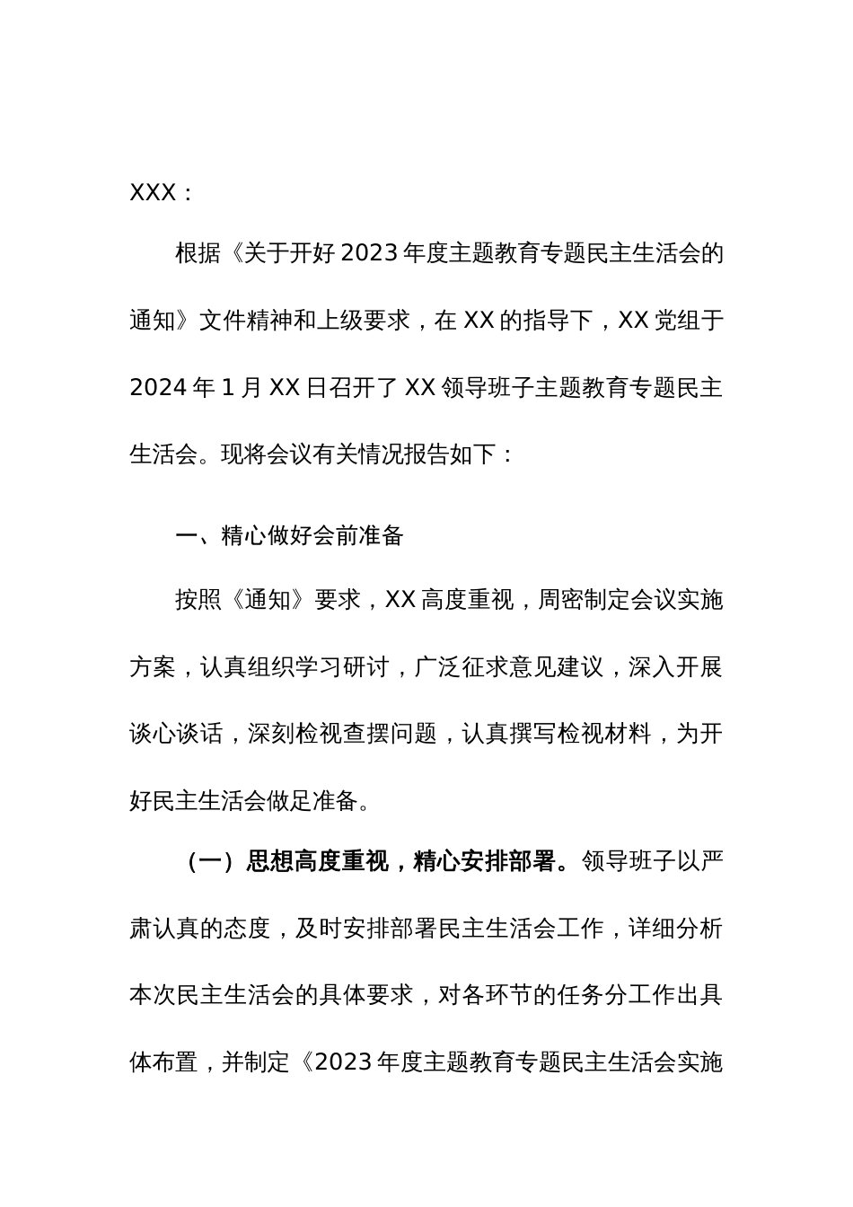 2023年度主题教育专题生活会召开情况报告范文2篇_第3页