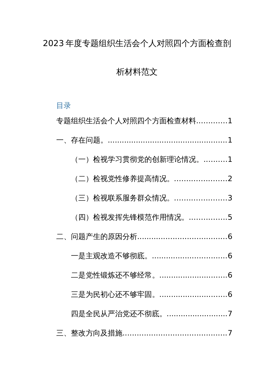 2023年度专题组织生活会个人对照四个方面检查剖析材料范文_第1页