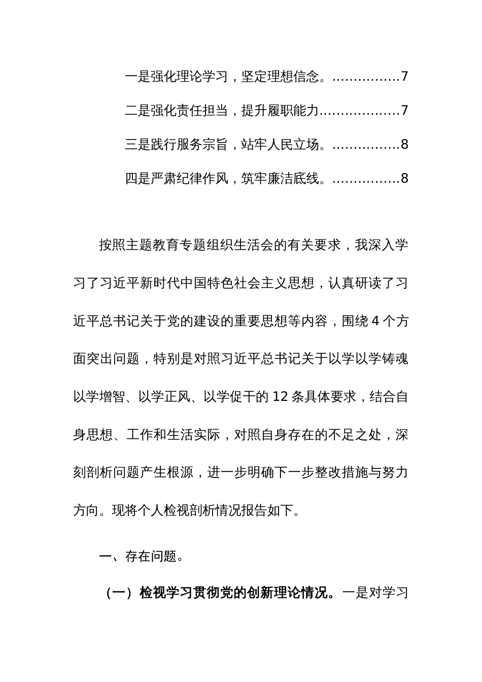 2023年度专题组织生活会个人对照四个方面检查剖析材料范文_第2页