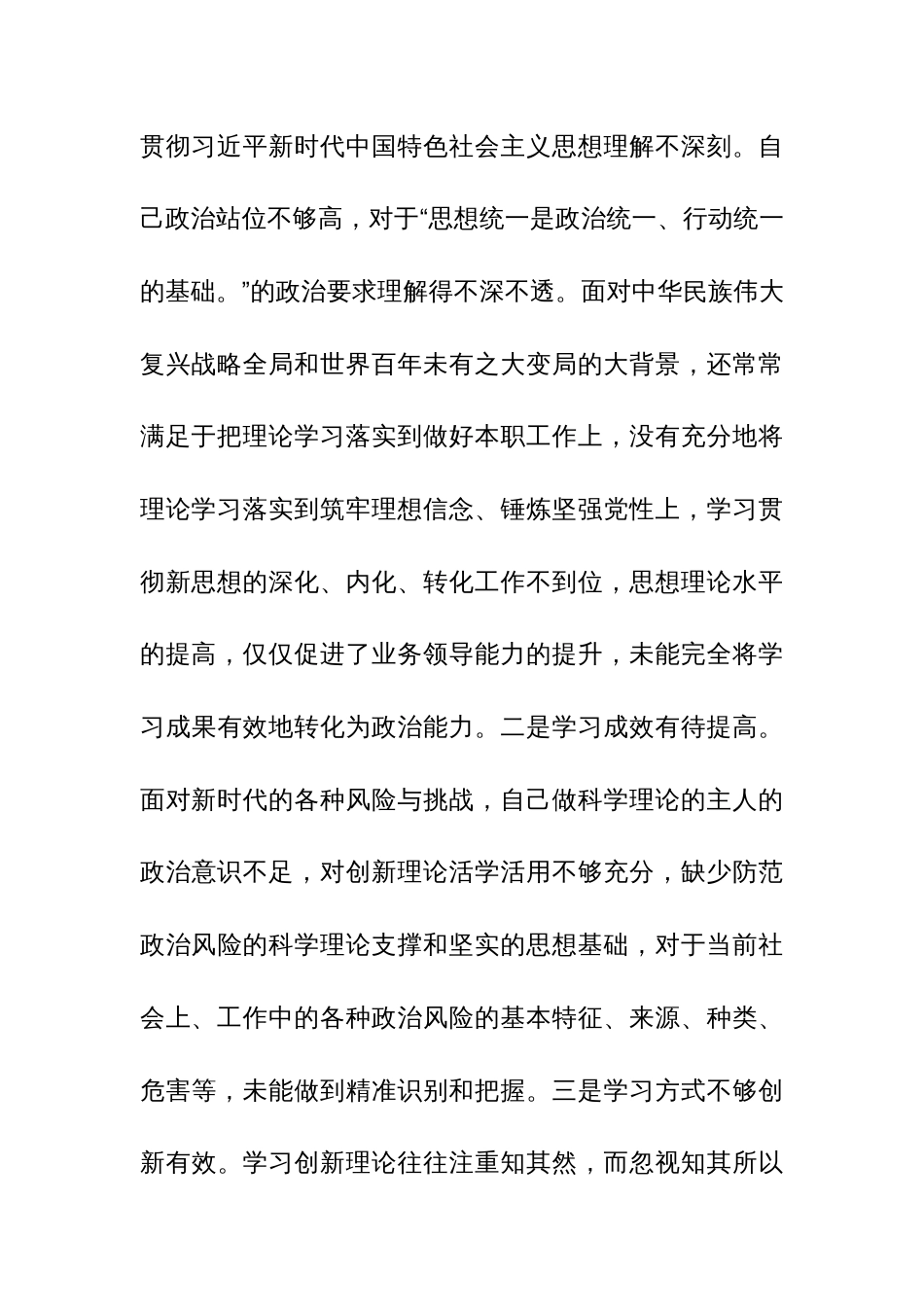 2023年度专题组织生活会个人对照四个方面检查剖析材料范文_第3页