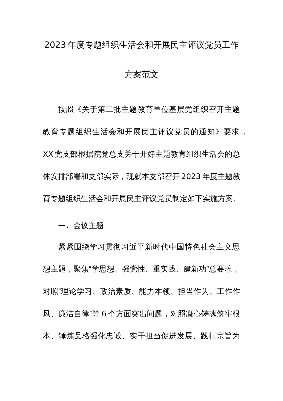 2023年度专题组织生活会和开展民主评议党员工作方案范文_第1页