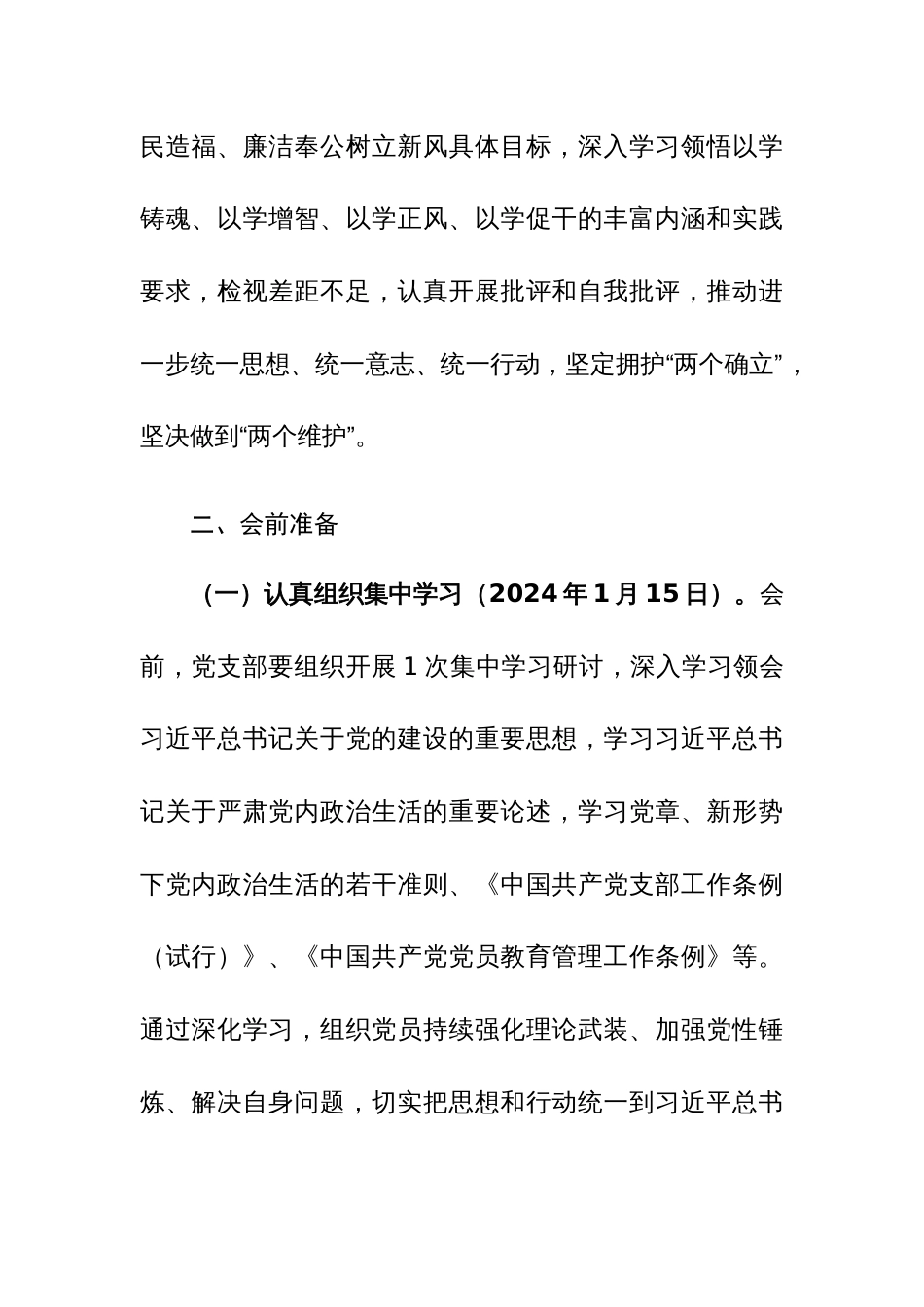2023年度专题组织生活会和开展民主评议党员工作方案范文_第2页