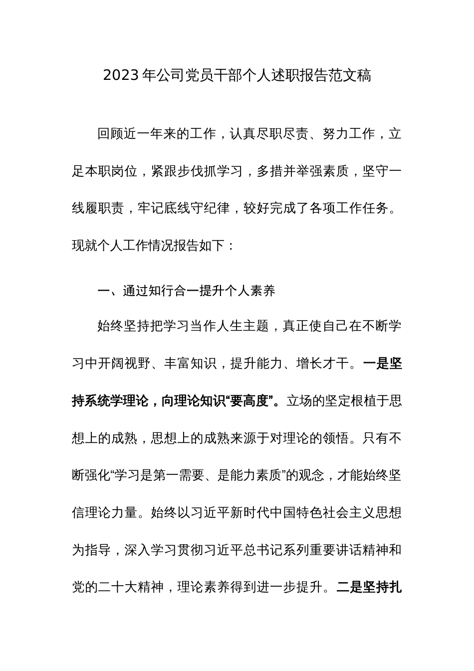 2023年公司党员干部个人述职报告范文稿_第1页