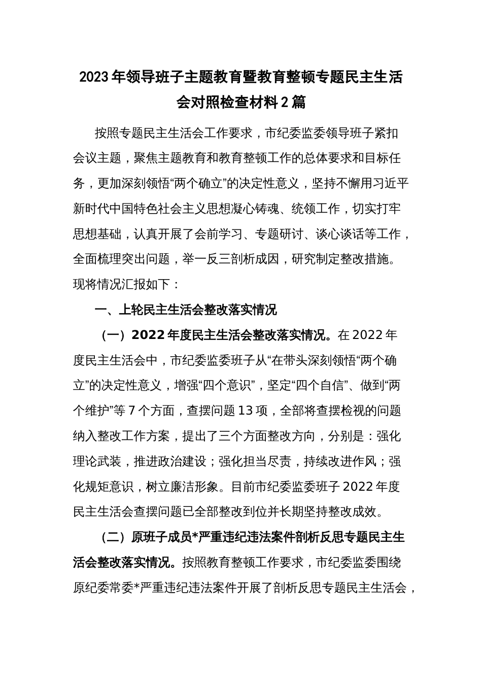 2023年领导班子主题教育暨教育整顿专题对照检查材料2篇_第1页