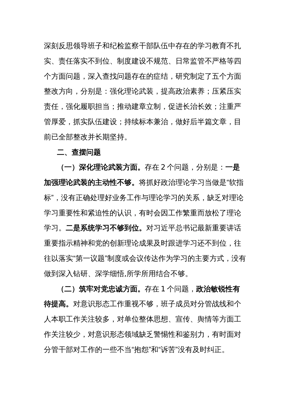 2023年领导班子主题教育暨教育整顿专题对照检查材料2篇_第2页