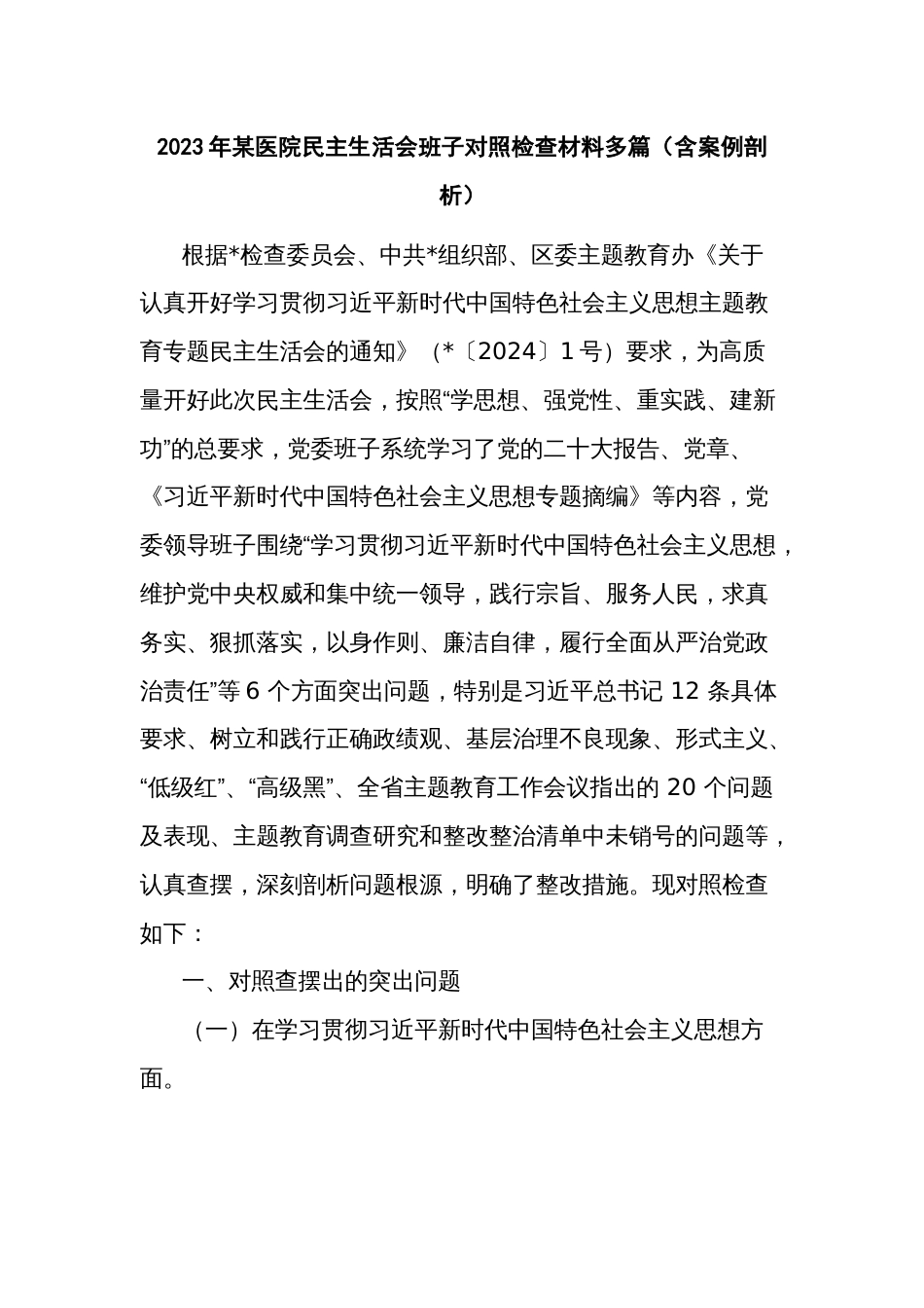 2023年医院生活会班子对照检查材料多篇（含案例剖析）_第1页