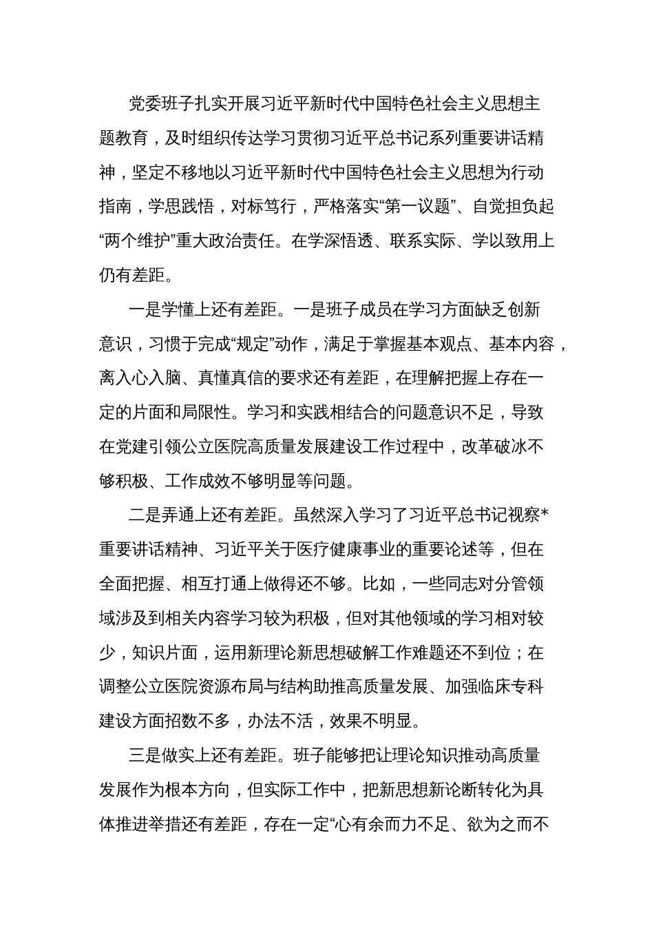 2023年医院生活会班子对照检查材料多篇（含案例剖析）_第2页