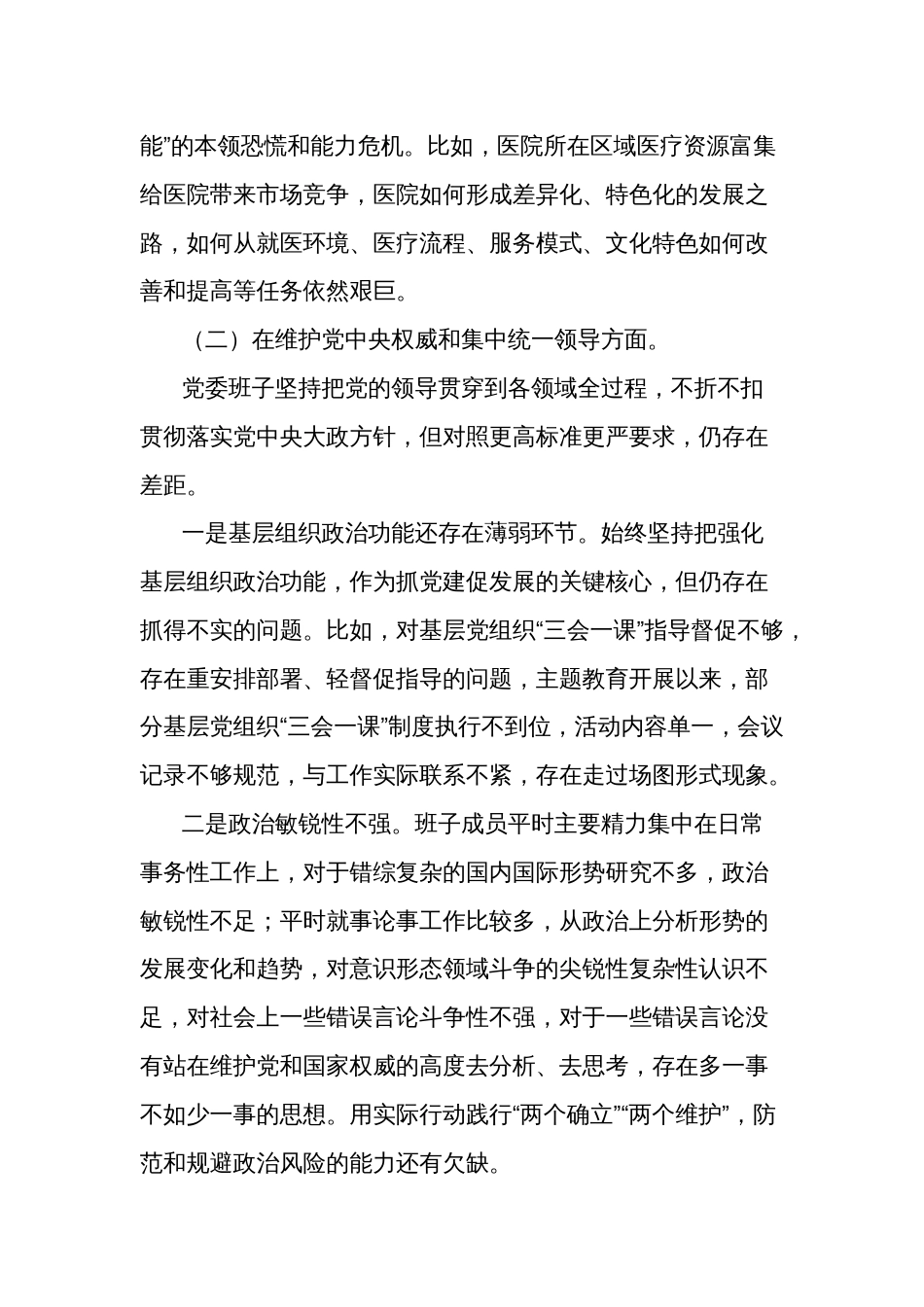 2023年医院生活会班子对照检查材料多篇（含案例剖析）_第3页