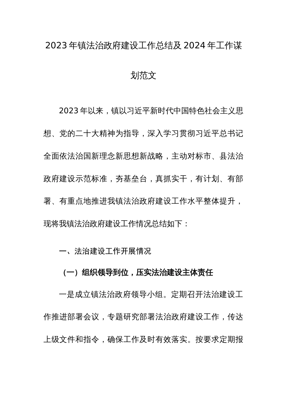2023年镇法治政府建设工作总结及2024年工作谋划范文_第1页