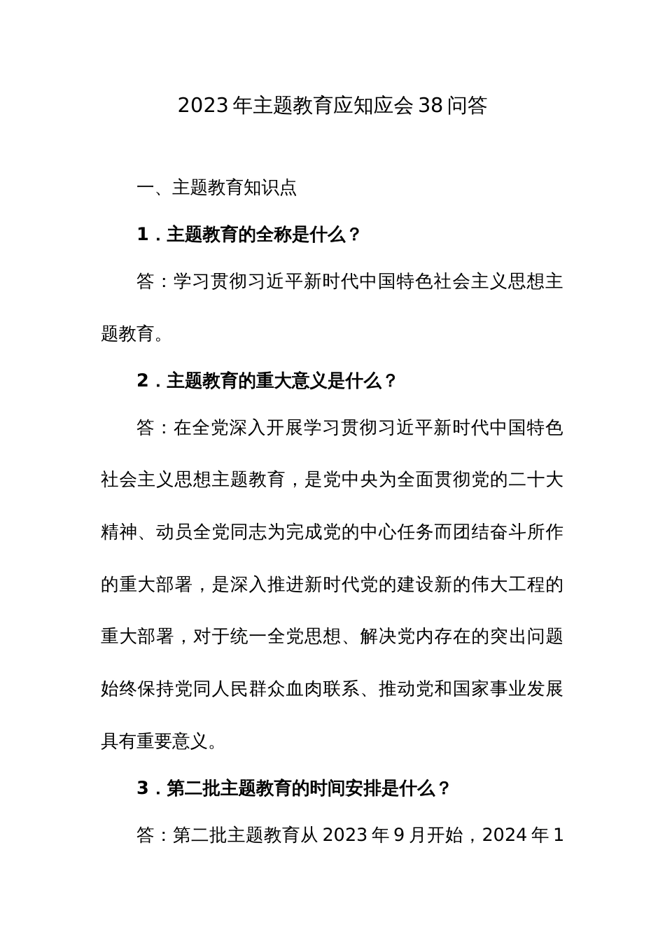 2023年主题教育应知应会38问答_第1页