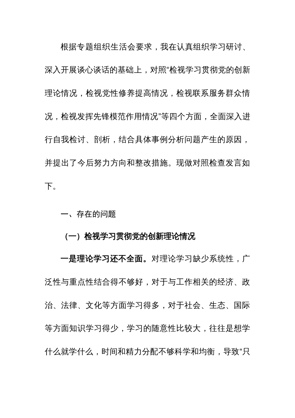 2023年主题教育专题组织生活会“四个检视”个人对照检查材料范文_第3页