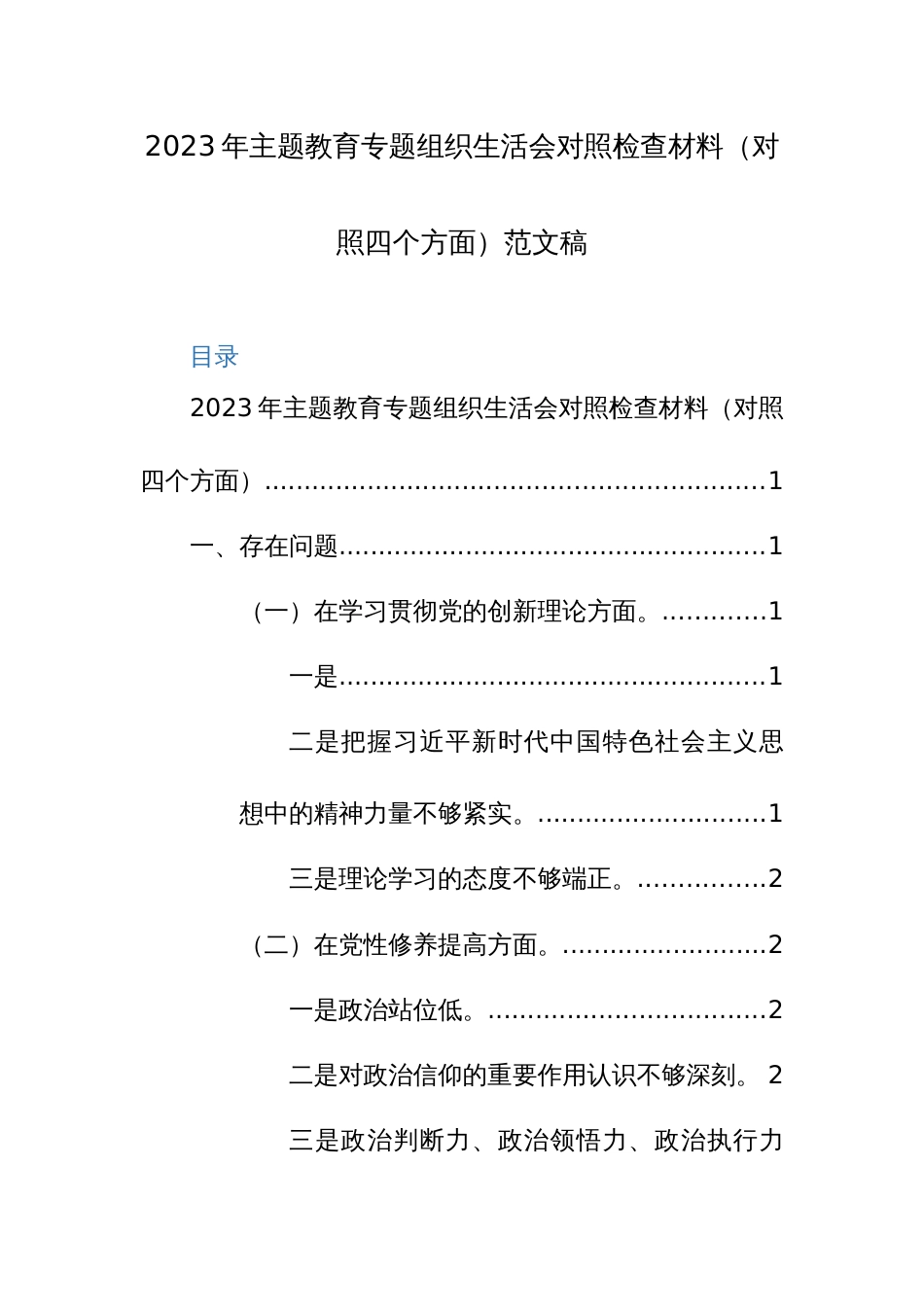 2023年主题教育专题组织生活会对照检查材料（对照四个方面）范文稿_第1页