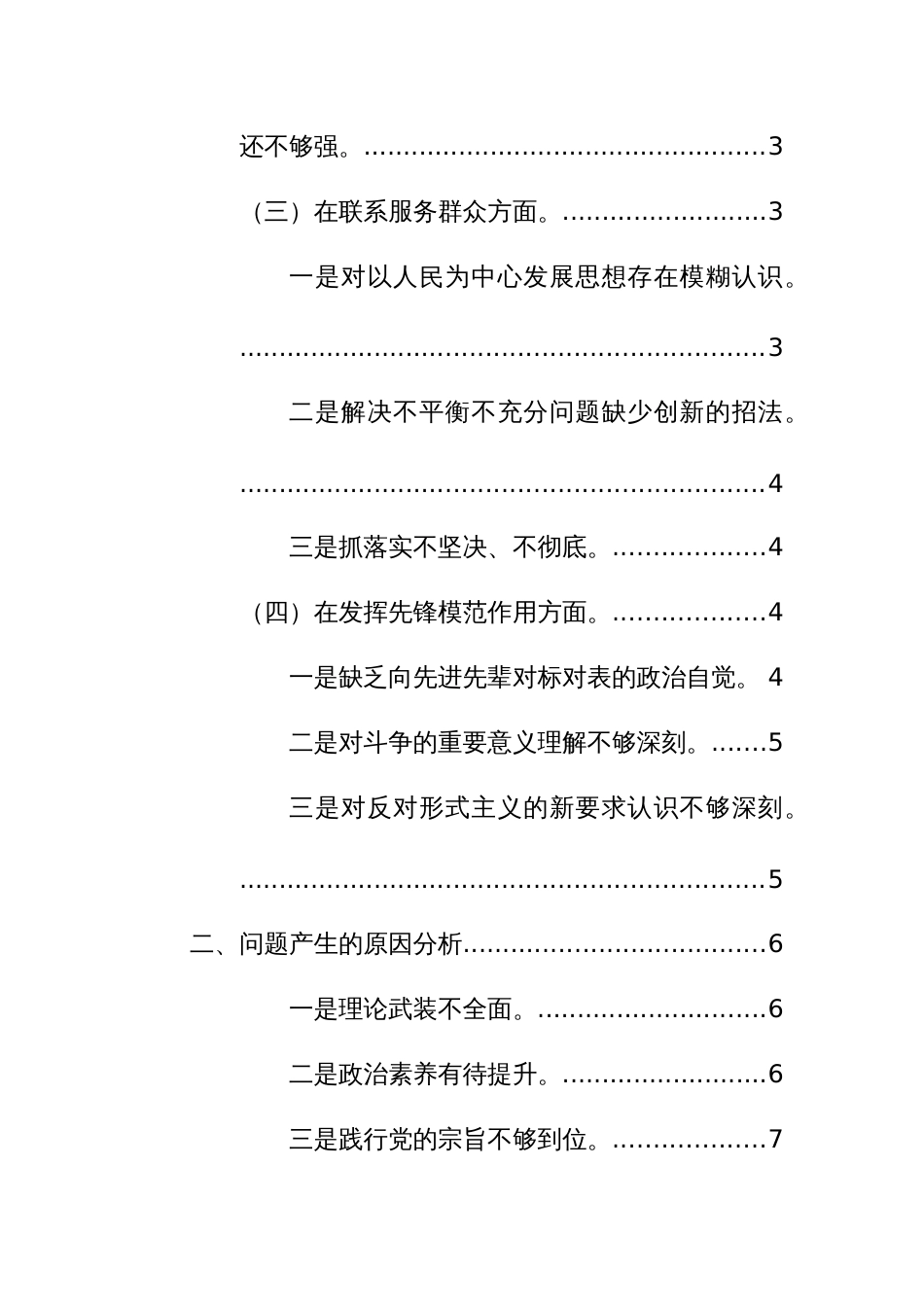 2023年主题教育专题组织生活会对照检查材料（对照四个方面）范文稿_第2页