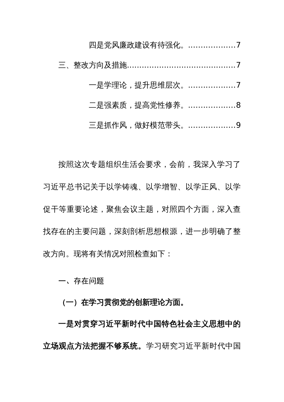 2023年主题教育专题组织生活会对照检查材料（对照四个方面）范文稿_第3页