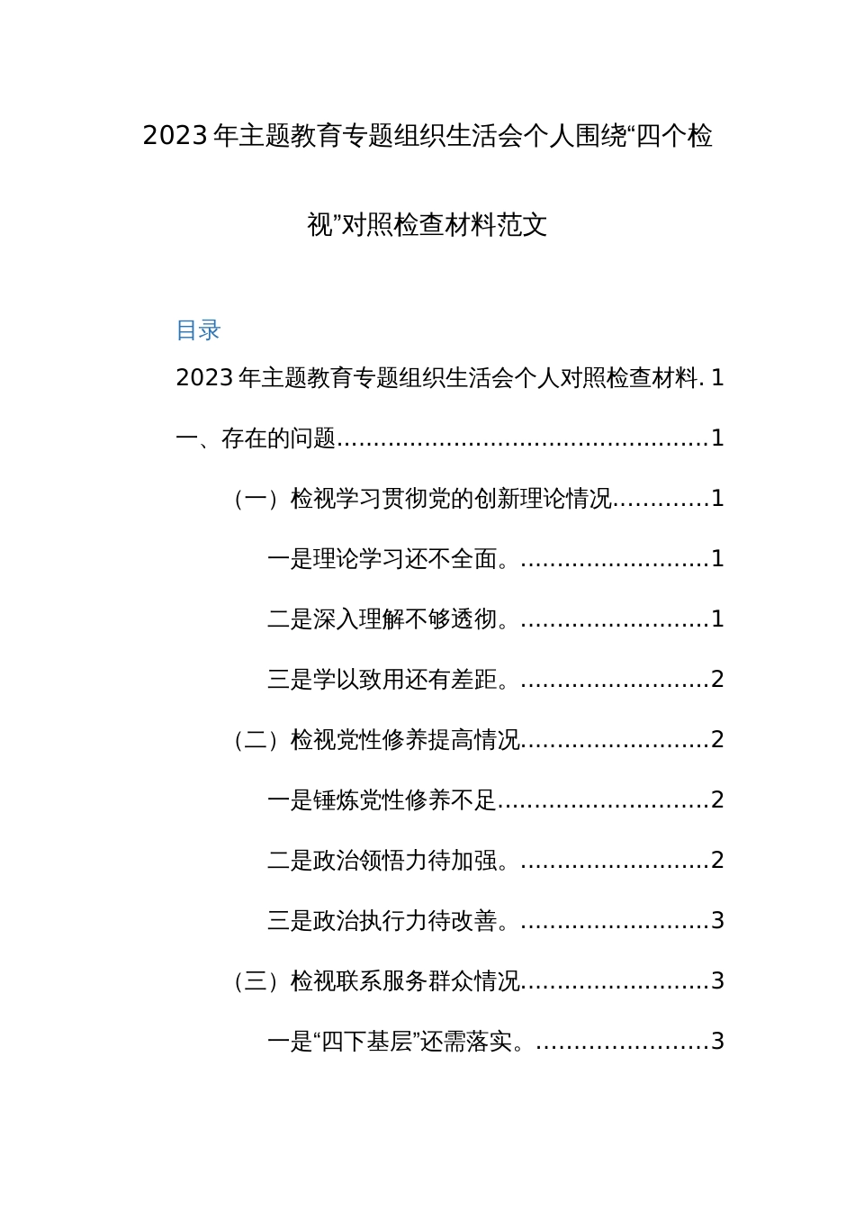 2023年主题教育专题组织生活会个人围绕“四个检视”对照检查材料范文_第1页