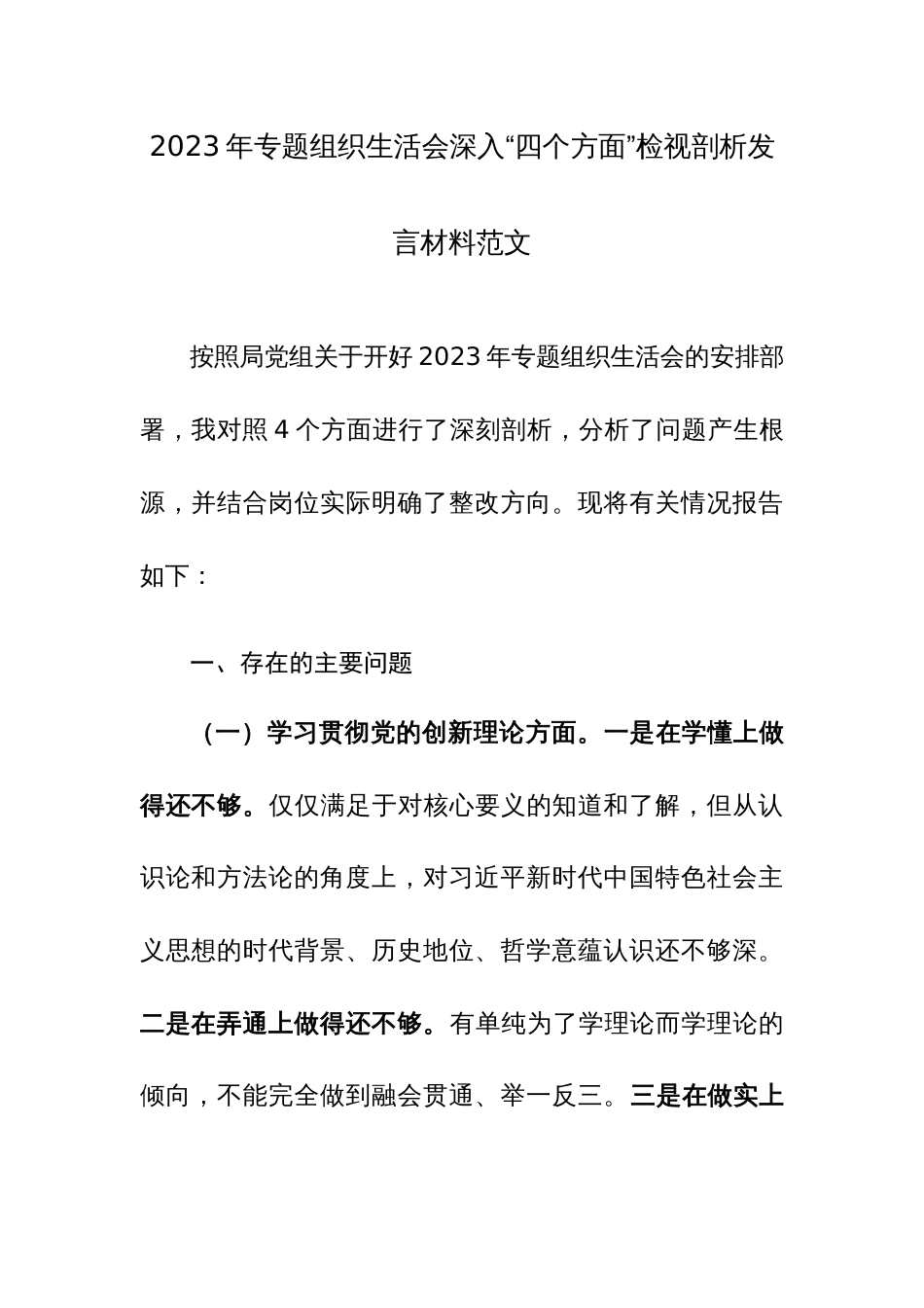 2023年专题组织生活会深入“四个方面”检视剖析发言材料范文_第1页