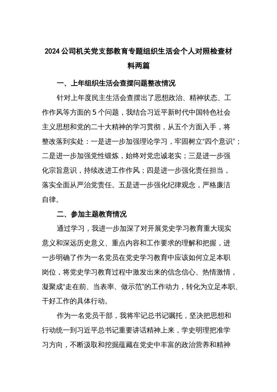 2024公司机关党支部教育专题组织生活会个人对照检查材料两篇_第1页