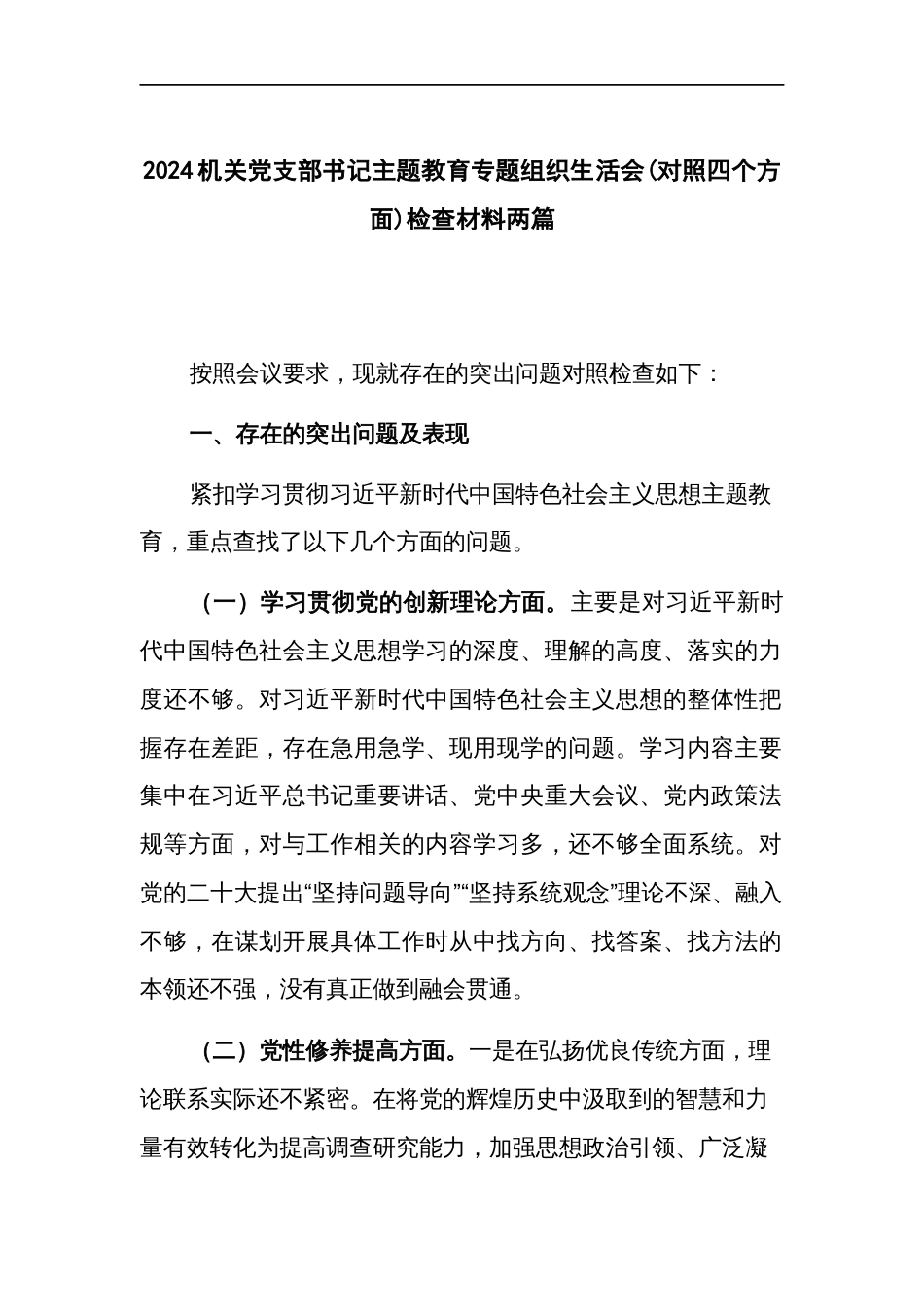 2024机关党支部书记主题教育专题组织生活会(对照四个方面)检查材料两篇_第1页