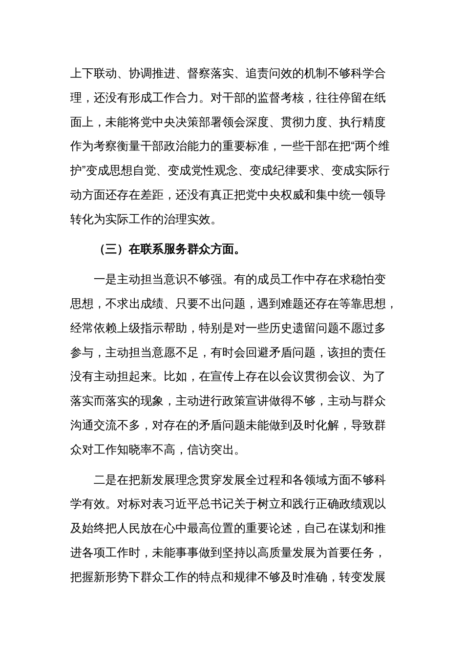 2024领导班子成员组织生活会对照围绕四个方面检查材料3篇合集_第3页