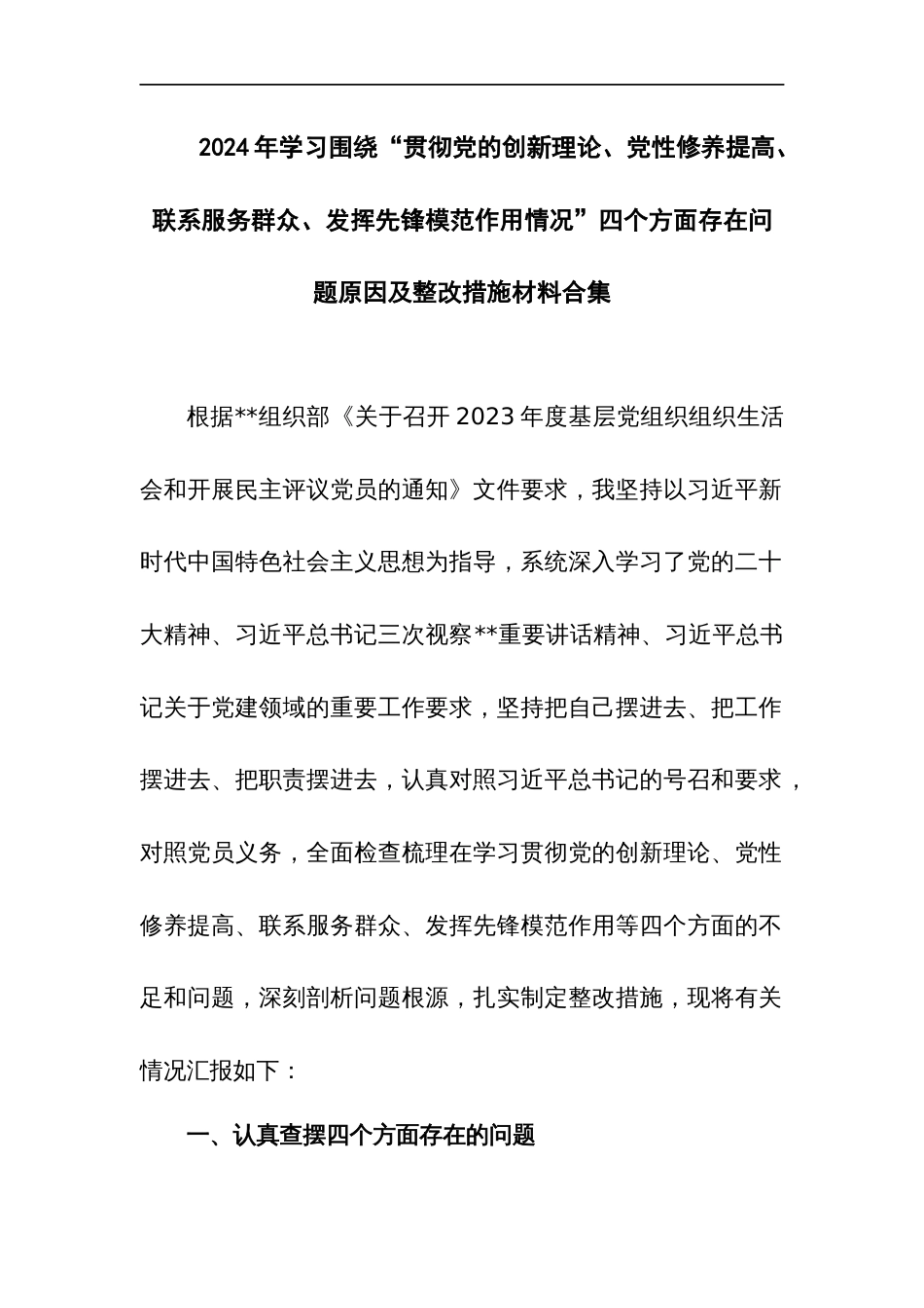 2024年“学习贯彻党的创新理论、党性修养提高、联系服务群众、发挥先锋模范作用情况”四个方面存在问题原因及整改措施材料_第1页