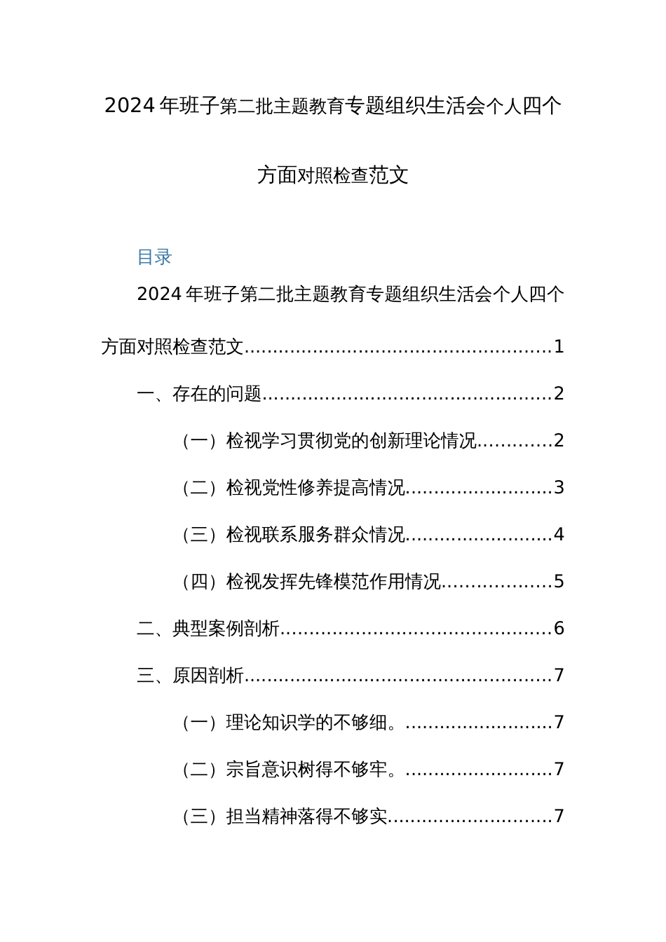 2024年班子第二批主题教育专题组织生活会个人四个方面对照检查范文_第1页