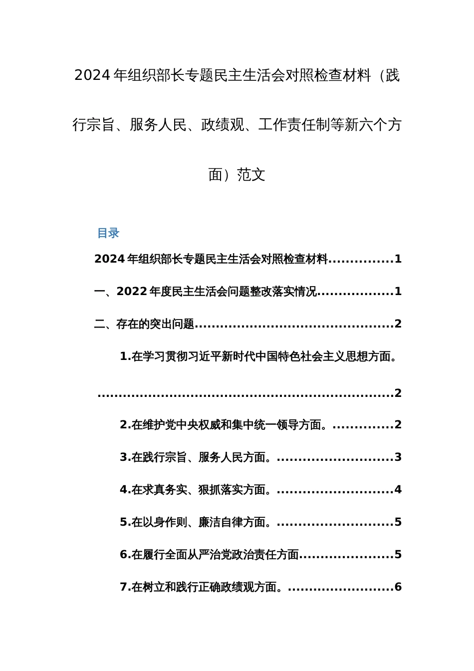 2024年部长专题生活会对照检查材料（践行宗旨、服务人民、政绩观、工作责任制等新六个方面）范文_第1页