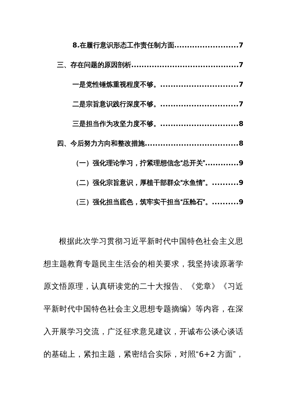 2024年部长专题生活会对照检查材料（践行宗旨、服务人民、政绩观、工作责任制等新六个方面）范文_第2页