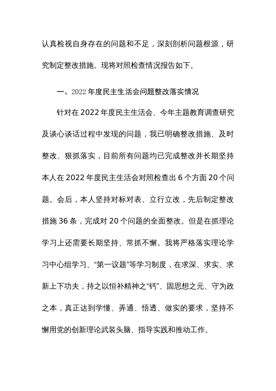 2024年部长专题生活会对照检查材料（践行宗旨、服务人民、政绩观、工作责任制等新六个方面）范文_第3页