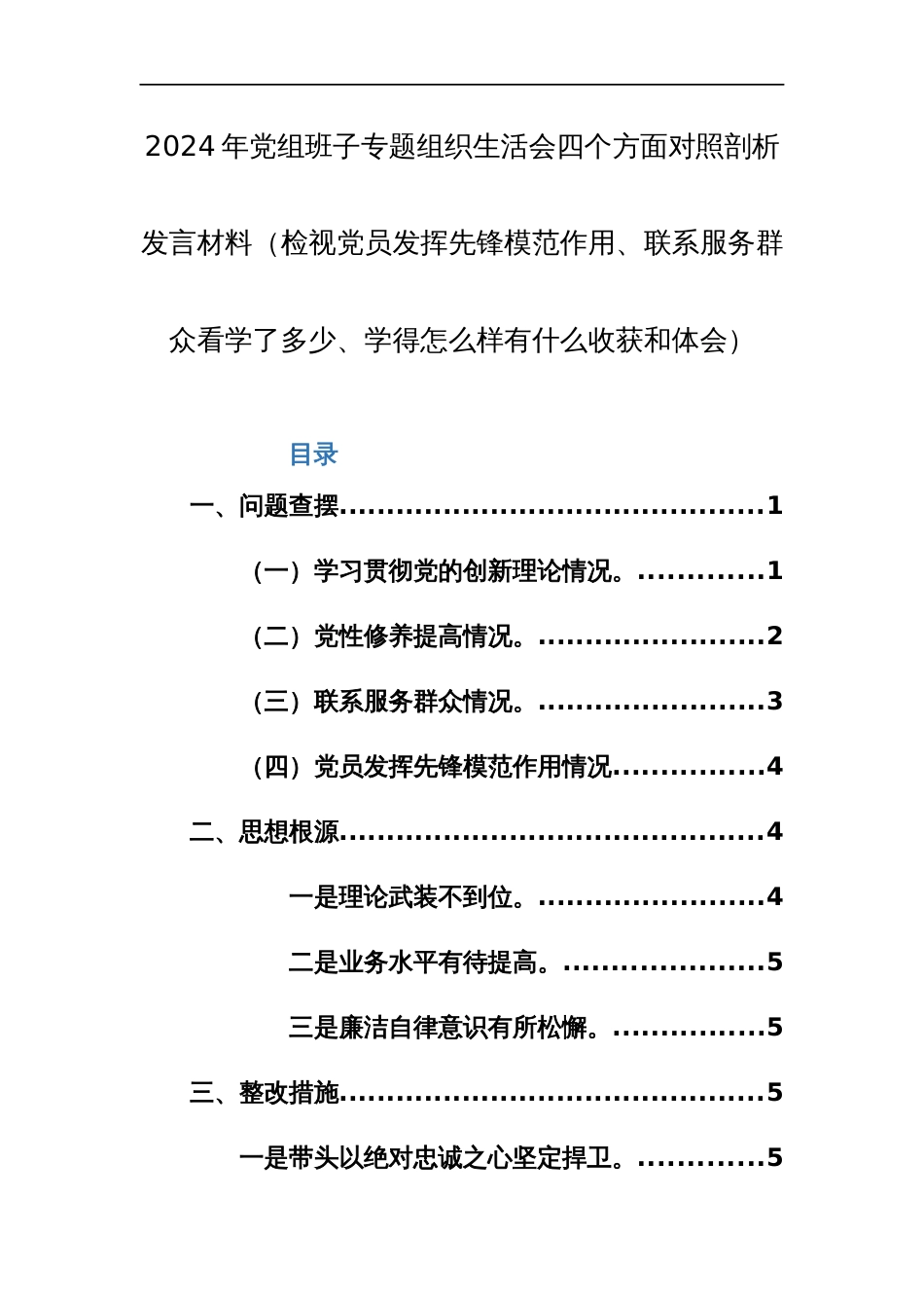 2024年党组班子专题组织生活会四个方面对照剖析发言材料（检视党员发挥先锋模范作用、联系服务群众看学了多少、学得怎么样有什么收获和体会）范文_第1页