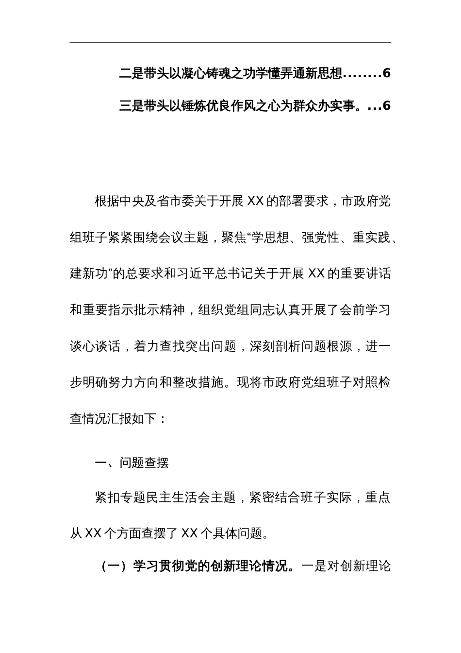 2024年党组班子专题组织生活会四个方面对照剖析发言材料（检视党员发挥先锋模范作用、联系服务群众看学了多少、学得怎么样有什么收获和体会）范文_第2页