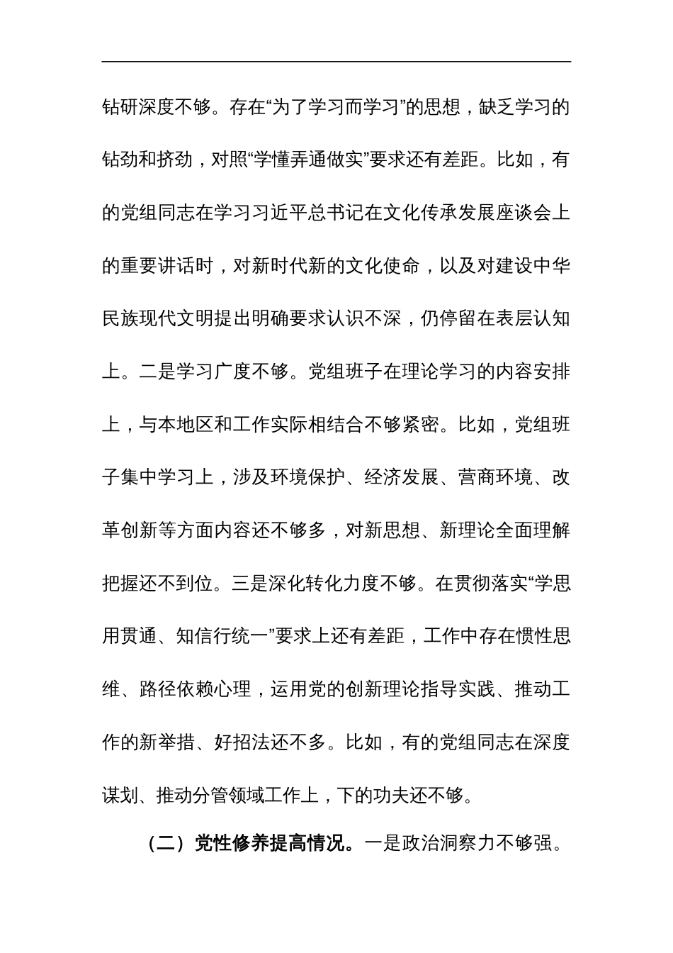 2024年党组班子专题组织生活会四个方面对照剖析发言材料（检视党员发挥先锋模范作用、联系服务群众看学了多少、学得怎么样有什么收获和体会）范文_第3页