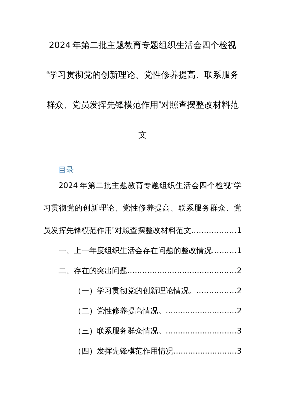 2024年第二批主题教育专题组织生活会四个检视“学习贯彻党的创新理论、党性修养提高、联系服务群众、党员发挥先锋模范作用”对照查摆整改材料范文_第1页