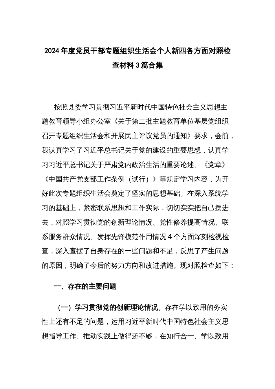 2024年度党员干部专题组织生活会个人新四各方面对照检查材料3篇合集_第1页