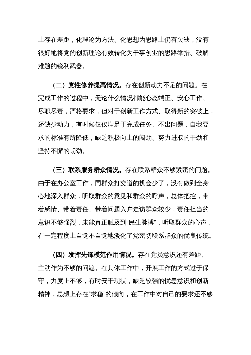 2024年度党员干部专题组织生活会个人新四各方面对照检查材料3篇合集_第2页